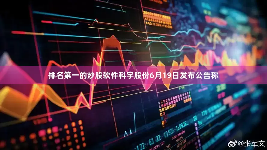 排名第一的炒股软件科宇股份6月19日发布公告称